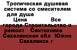 Тропическая душевая система со смесителем для душа Rush ST4235-20 › Цена ­ 12 445 - Все города Строительство и ремонт » Сантехника   . Сахалинская обл.,Южно-Сахалинск г.